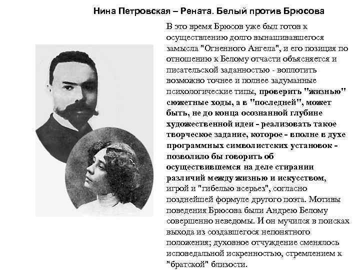 Нина Петровская – Рената. Белый против Брюсова В это время Брюсов уже был готов