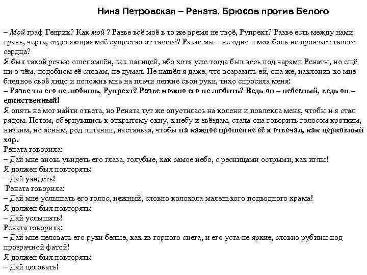 Нина Петровская – Рената. Брюсов против Белого – Мой граф Генрих? Как мой ?