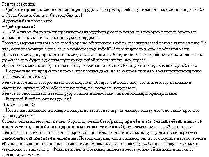 Рената говорила: – Дай мне прижать свою обнажённую грудь к его груди, чтобы чувствовать,