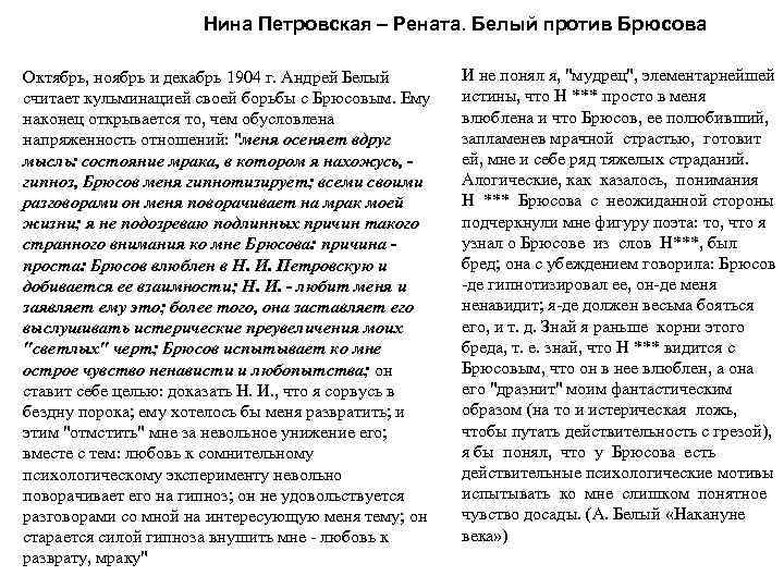 Нина Петровская – Рената. Белый против Брюсова Октябрь, ноябрь и декабрь 1904 г. Андрей