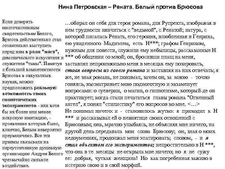 Нина Петровская – Рената. Белый против Брюсова Если доверять …обирал он себя для героя