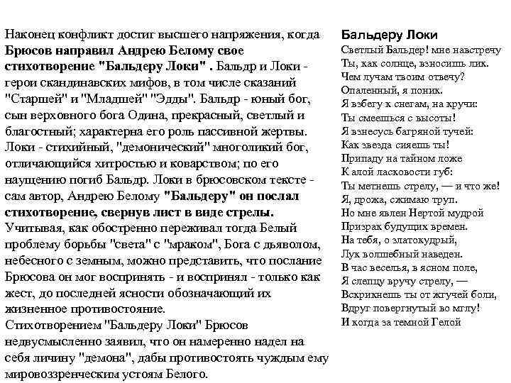 Наконец конфликт достиг высшего напряжения, когда Брюсов направил Андрею Белому свое стихотворение "Бальдеру Локи".