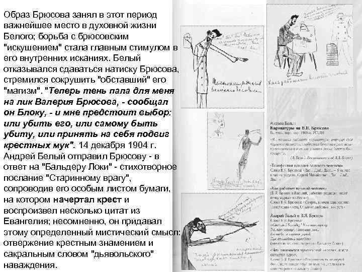 Образ Брюсова занял в этот период важнейшее место в духовной жизни Белого; борьба с