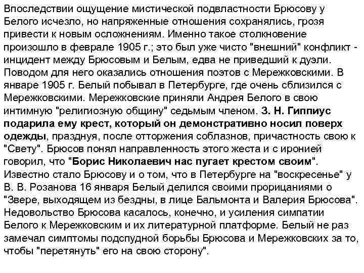 Впоследствии ощущение мистической подвластности Брюсову у Белого исчезло, но напряженные отношения сохранялись, грозя привести