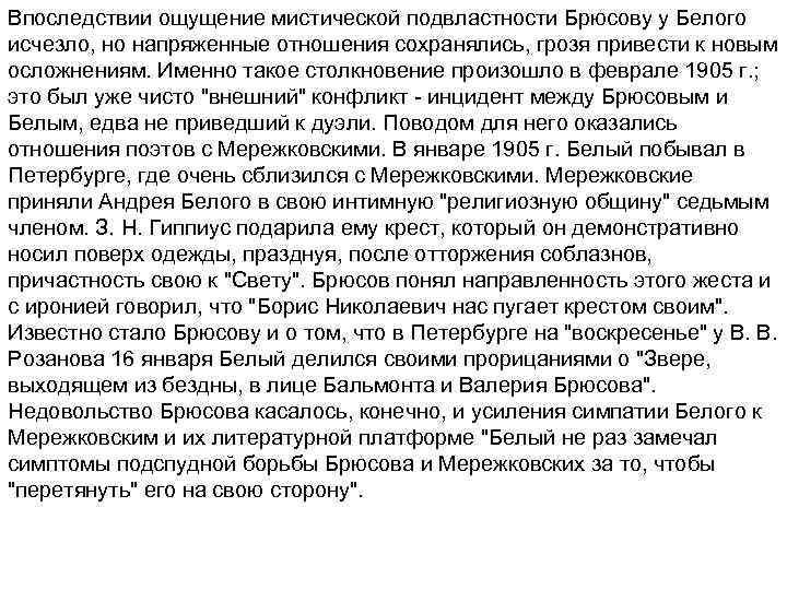 Впоследствии ощущение мистической подвластности Брюсову у Белого исчезло, но напряженные отношения сохранялись, грозя привести