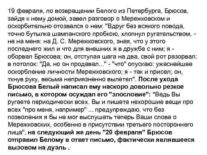 19 февраля, по возвращении Белого из Петербурга, Брюсов, зайдя к нему домой, завел разговор