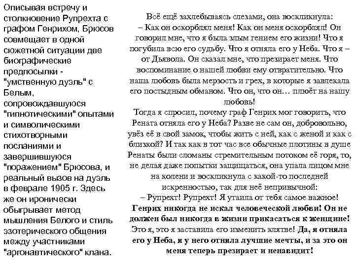 Описывая встречу и столкновение Рупрехта с графом Генрихом, Брюсов совмещает в одной сюжетной ситуации