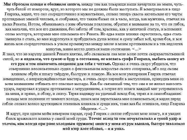 Мы сбросили плащи и обнажили шпаги, между тем как товарищи наши начертили на земле,