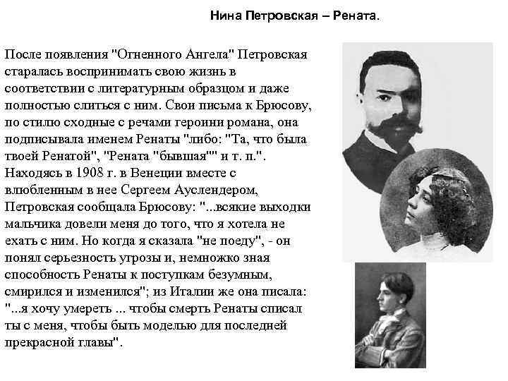 Брюсов болезнь. Нина Петровская и Брюсов. Брюсов и Иоанна рунт. Брюсов белый и Петровская. Брюсов и его жена.