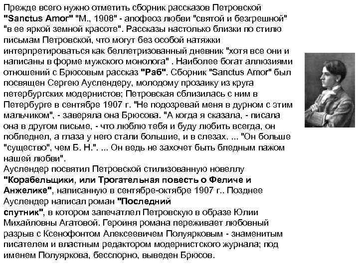 Прежде всего нужно отметить сборник рассказов Петровской "Sanctus Amor" "М. , 1908" - апофеоз