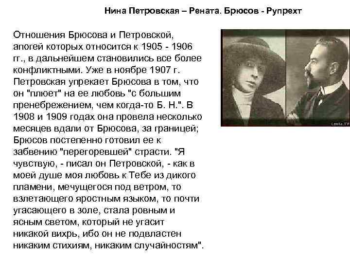 Нина Петровская – Рената. Брюсов - Рупрехт Отношения Брюсова и Петровской, апогей которых относится