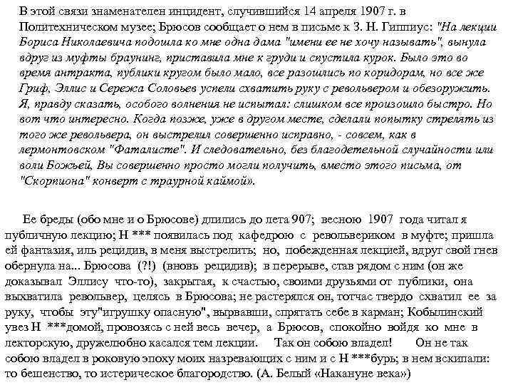 В этой связи знаменателен инцидент, случившийся 14 апреля 1907 г. в Политехническом музее; Брюсов