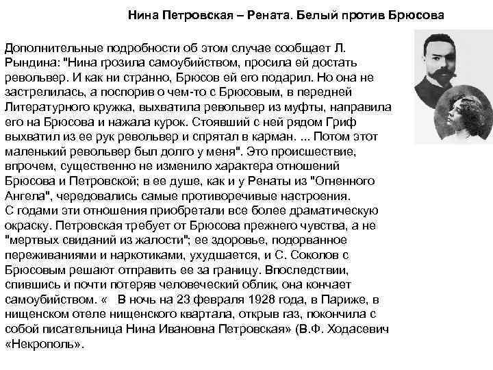 Нина Петровская – Рената. Белый против Брюсова Дополнительные подробности об этом случае сообщает Л.