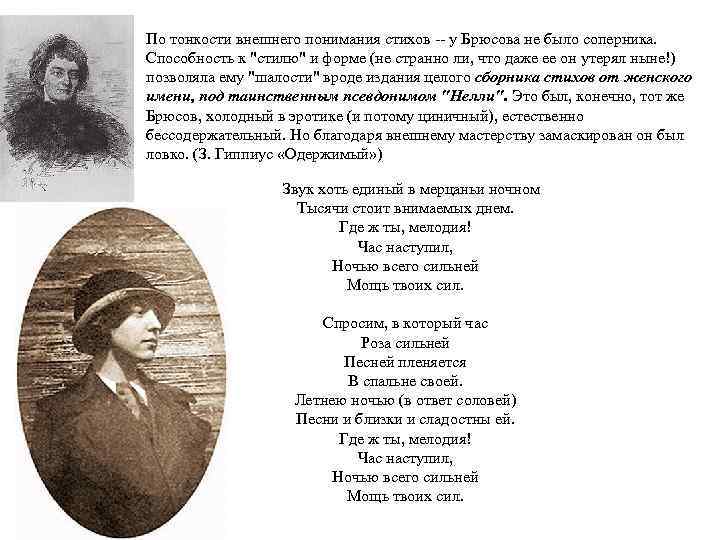 По тонкости внешнего понимания стихов -- у Брюсова не было соперника. Способность к "стилю"