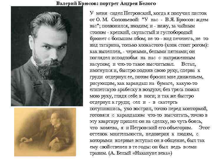 Валерий Брюсов: портрет Андрея Белого У меня сидел Петровский, когда я получил листок от