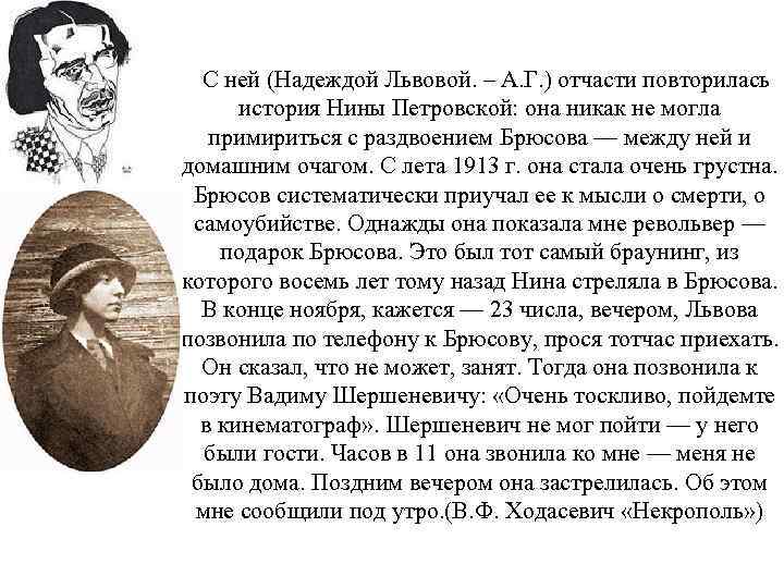  С ней (Надеждой Львовой. – А. Г. ) отчасти повторилась история Нины Петровской: