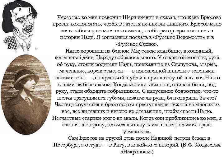  Через час ко мне позвонил Шершеневич и сказал, что жена Брюсова просит похлопотать,