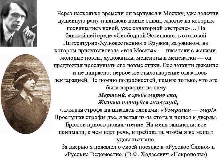  Через несколько времени он вернулся в Москву, уже залечив душевную рану и написав