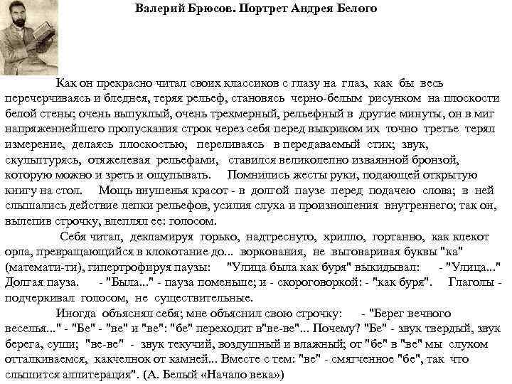 Валерий Брюсов. Портрет Андрея Белого Как он прекрасно читал своих классиков с глазу на