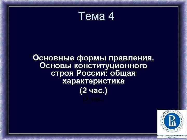 Тема 4 Основные формы правления. Основы конституционного строя России: общая характеристика (2 час. )