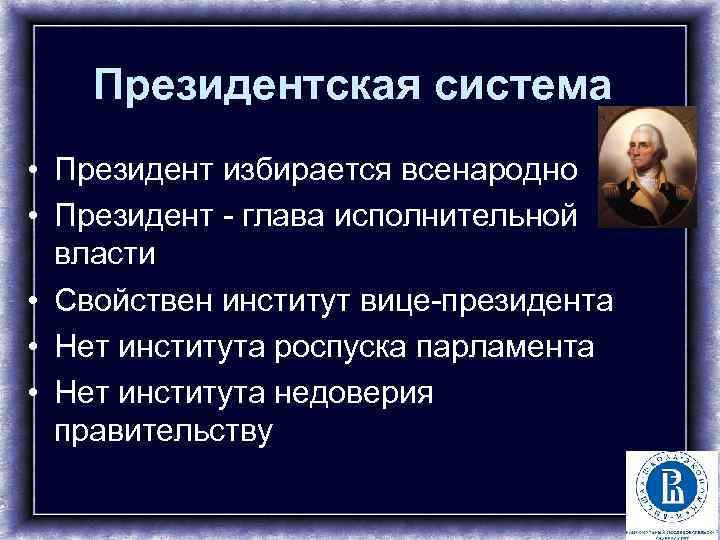 Президентская система • Президент избирается всенародно • Президент - глава исполнительной власти • Свойствен