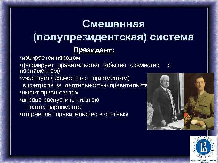 Смешанная (полупрезидентская) система Президент: • избирается народом • формирует правительство (обычно совместно парламентом) •