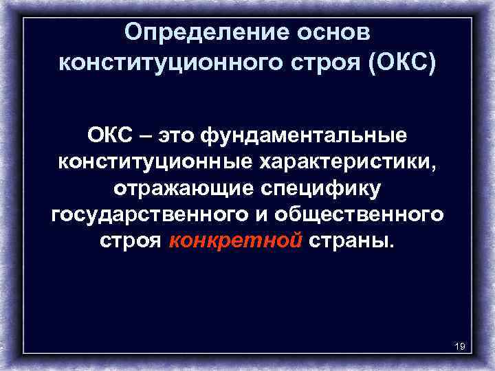 Определение основ конституционного строя (ОКС) ОКС – это фундаментальные конституционные характеристики, отражающие специфику государственного