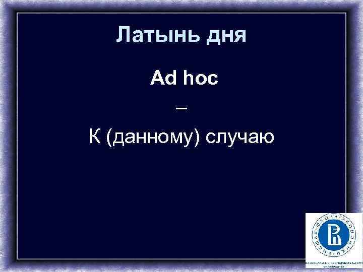 Латынь дня Ad hoc – К (данному) случаю 2 