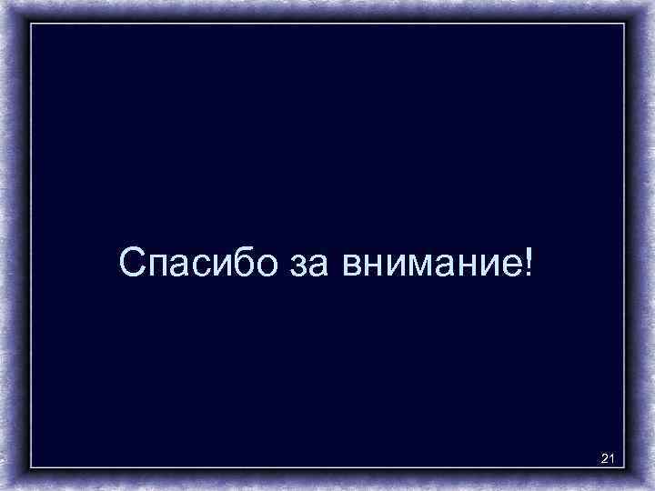 Спасибо за внимание! 21 
