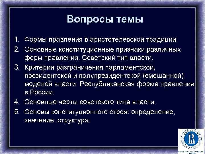 Вопросы темы 1. Формы правления в аристотелевской традиции. 2. Основные конституционные признаки различных форм