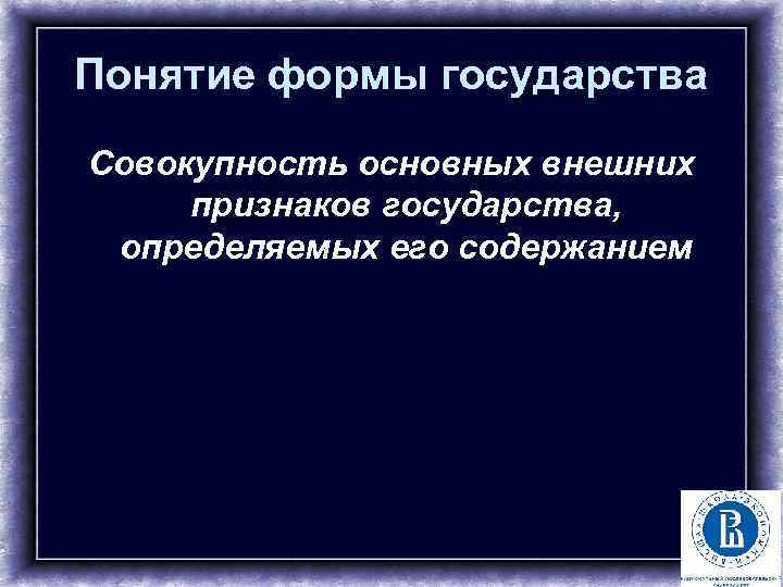 Понятие формы государства Совокупность основных внешних признаков государства, определяемых его содержанием 4 