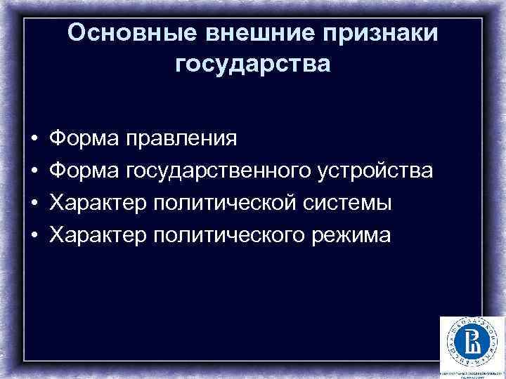 Основные внешние признаки государства • • Форма правления Форма государственного устройства Характер политической системы