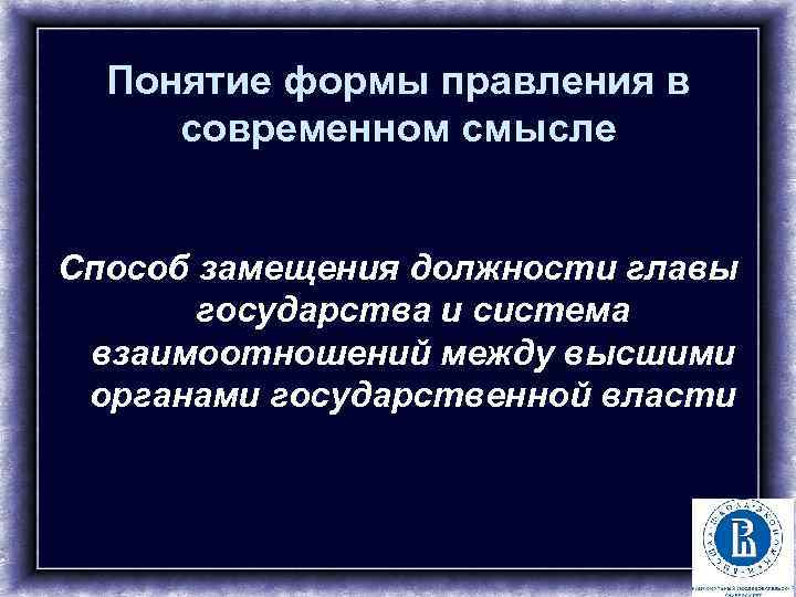 Понятие формы правления в современном смысле Способ замещения должности главы государства и система взаимоотношений