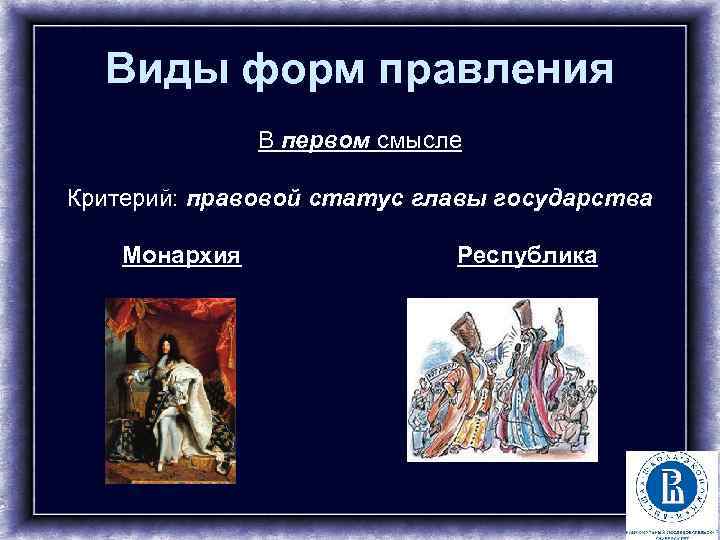 Виды форм правления В первом смысле Критерий: правовой статус главы государства Монархия Республика 8