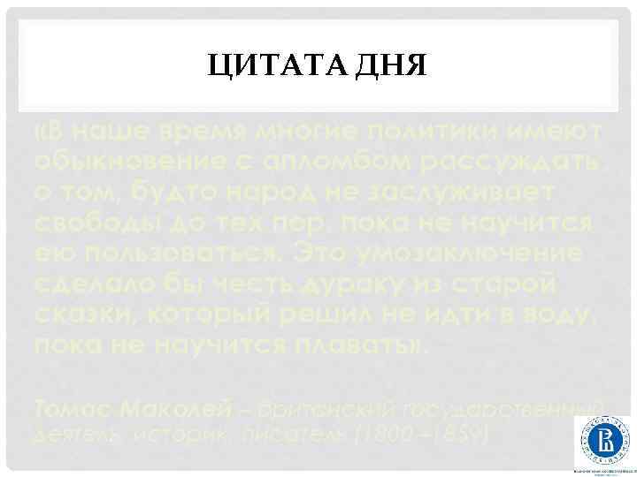 ЦИТАТА ДНЯ «В наше время многие политики имеют обыкновение с апломбом рассуждать о том,