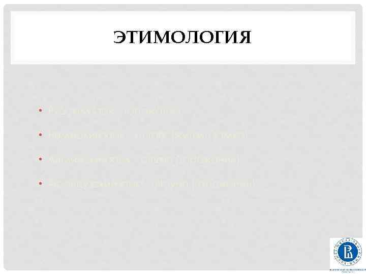 ЭТИМОЛОГИЯ • Русский язык – горожанин • Немецкий язык – burger (житель замка) •