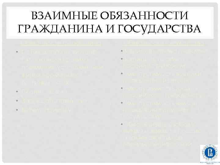 ВЗАИМНЫЕ ОБЯЗАННОСТИ ГРАЖДАНИНА И ГОСУДАРСТВА • • Обязанности гражданина Соблюдать Конституцию РФ, законы и