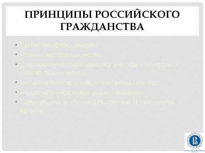 ПРИНЦИПЫ РОССИЙСКОГО ГРАЖДАНСТВА • Единство гражданства • Равенство гражданства • Сохранение гражданства вне зависимости