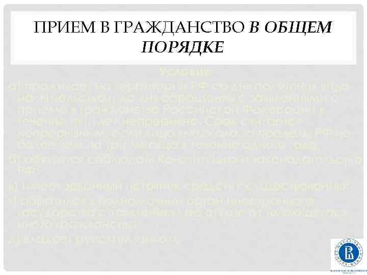 ПРИЕМ В ГРАЖДАНСТВО В ОБЩЕМ ПОРЯДКЕ Условия: а) проживает на территории РФ со дня