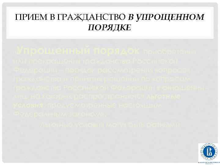 ПРИЕМ В ГРАЖДАНСТВО В УПРОЩЕННОМ ПОРЯДКЕ «Упрощенный порядок приобретения или прекращения гражданства Российской Федерации