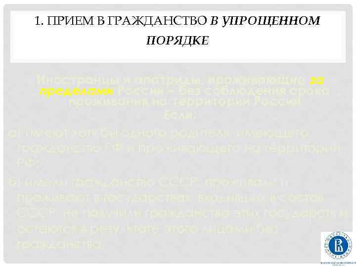 1. ПРИЕМ В ГРАЖДАНСТВО В УПРОЩЕННОМ ПОРЯДКЕ Иностранцы и апатриды, проживающие за пределами России
