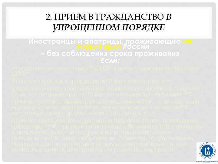 2. ПРИЕМ В ГРАЖДАНСТВО В УПРОЩЕННОМ ПОРЯДКЕ Иностранцы и апатриды, проживающие на территории России