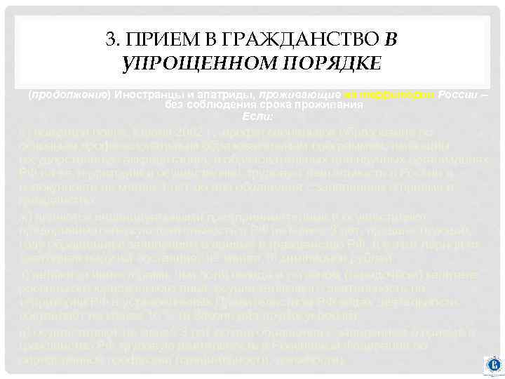 3. ПРИЕМ В ГРАЖДАНСТВО В УПРОЩЕННОМ ПОРЯДКЕ (продолжение) Иностранцы и апатриды, проживающие на территории