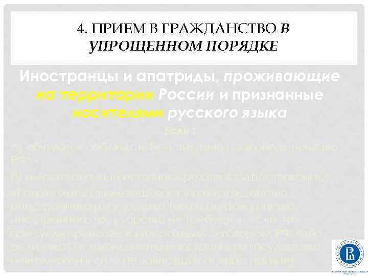 4. ПРИЕМ В ГРАЖДАНСТВО В УПРОЩЕННОМ ПОРЯДКЕ Иностранцы и апатриды, проживающие на территории России