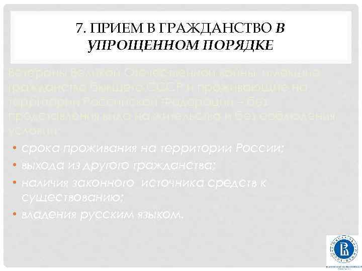 7. ПРИЕМ В ГРАЖДАНСТВО В УПРОЩЕННОМ ПОРЯДКЕ Ветераны Великой Отечественной войны, имевшие гражданство бывшего