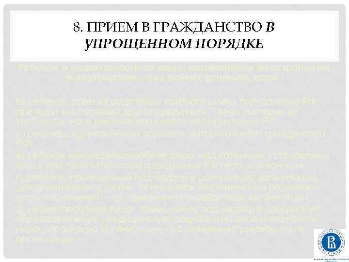 8. ПРИЕМ В ГРАЖДАНСТВО В УПРОЩЕННОМ ПОРЯДКЕ Ребенок и недееспособное лицо, являющиеся иностранцами и