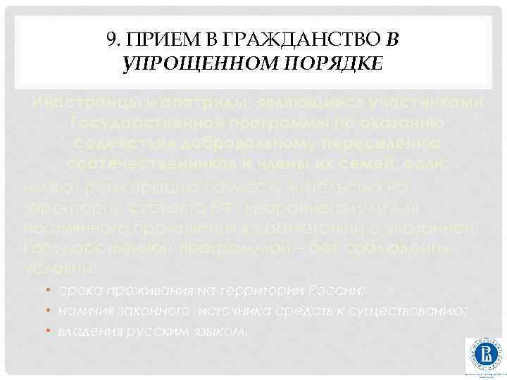 9. ПРИЕМ В ГРАЖДАНСТВО В УПРОЩЕННОМ ПОРЯДКЕ Иностранцы и апатриды, являющиеся участниками Государственной программы