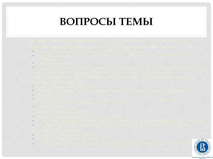 ВОПРОСЫ ТЕМЫ 1. 2. Человек как высшая ценность. Смысл и значение ст. 2 Конституции