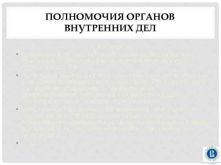 ПОЛНОМОЧИЯ ОРГАНОВ ВНУТРЕННИХ ДЕЛ • • В частности: принимают от лиц, проживающих на территории