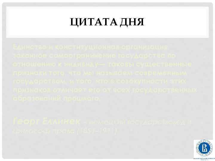 ЦИТАТА ДНЯ Единство и конституционная организация, законное самоограничение государства по отношению к индивиду— таковы